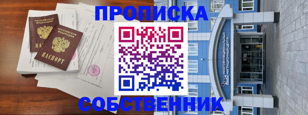 временная регистрация собственник в Удомле